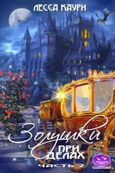 Лесса Каури - Золушки при делах. Часть 2