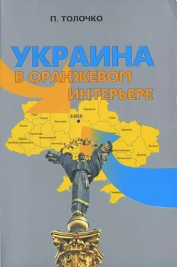 Пётр Толочко Украина в оранжевом интерьере обложка книги