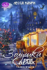 Лесса Каури - Золушки при делах. Часть 1