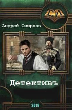 Андрей Смирнов Детективъ [СИ] обложка книги