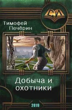 Печёрин Николаевич Добыча и охотники [СИ] обложка книги