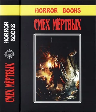 Джон Браннер Смех мертвых [Сборник романов и рассказов в жанре ужасов, написанных известными фантастами] обложка книги