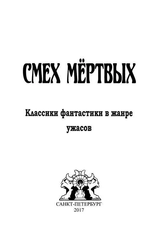 Генри Каттнер ВЛАСТЬ ЗМЕИ Рассказы Бамбуковая смерть Джоан ухватилась за - фото 2