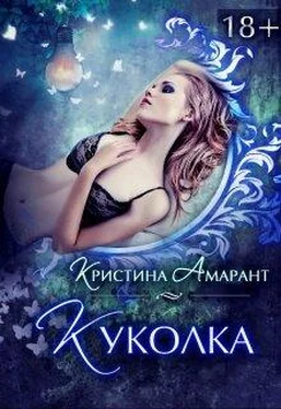 Кристина Амарант Куколка [СИ] обложка книги