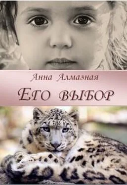 Анна Алмазная Его выбор [СИ] обложка книги