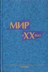 Коллектив авторов - Мир в ХХ веке