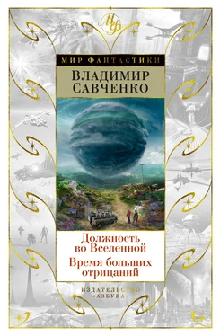 Владимир Савченко Должность во Вселенной. Время больших отрицаний (сборник) обложка книги
