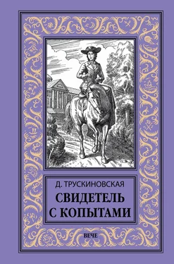 Далия Трускиновская Свидетель с копытами обложка книги