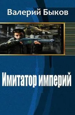 Валерий Быков Имитатор империй [СИ] обложка книги