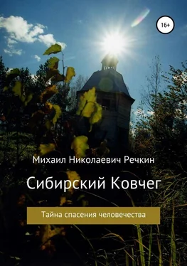 Михаил Речкин Сибирский Ковчег [Тайна спасения человечества] обложка книги