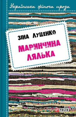 Зинаида Луценко Маринчина лялька обложка книги