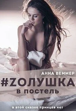 Анна Веммер Zолушка в постель обложка книги