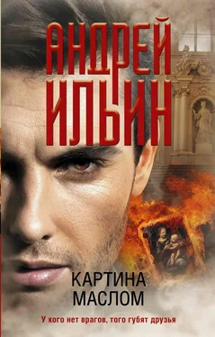 Андрей Ильин Картина маслом обложка книги