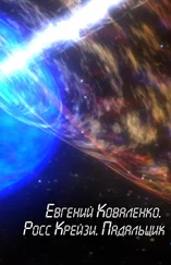 Евгений Коваленко - Росс Крейзи. Падальщик [СИ]