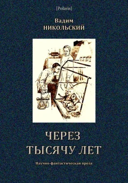 Вадим Никольский Через тысячу лет [Научно-фантастическая проза] обложка книги