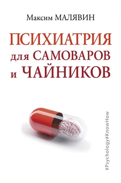 Максим Малявин Психиатрия для самоваров и чайников обложка книги