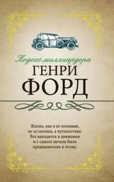 Генри Форд Кодекс миллиардера [litres, 16+] обложка книги