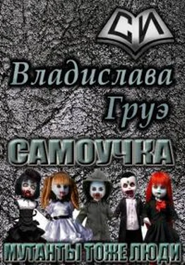 Владислава Груэ Самоучка. Мутанты тоже люди [СИ] обложка книги