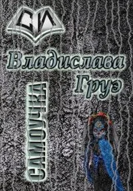 Владислава Груэ Самоучка [СИ] обложка книги