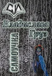 Владислава Груэ - Самоучка [СИ]