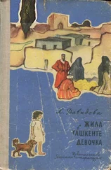 Христина Давидова - Жила в Ташкенте девочка