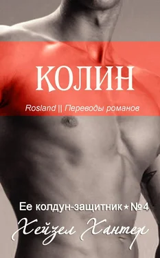 Хейзел Хантер Колин обложка книги