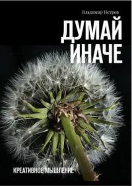 Владимир Петров Думай иначе. Креативное мышление [с ил.] обложка книги