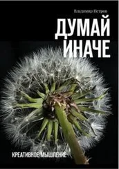 Владимир Петров - Думай иначе. Креативное мышление [с ил.]