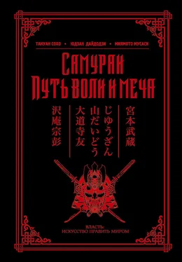 Юдзан Дайдодзи Самураи. Путь воли и меча обложка книги