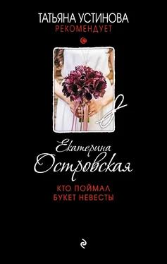 Екатерина Островская Кто поймал букет невесты обложка книги