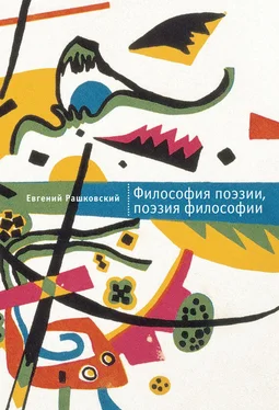 Евгений Рашковский Философия поэзии, поэзия философии обложка книги