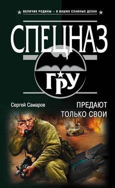 Сергей Самаров Предают только свои обложка книги