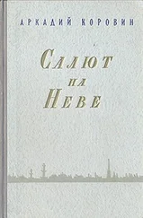 Аркадий Коровин - Салют на Неве