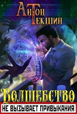 Антон Текшин Волшебство не вызывает привыкания обложка книги