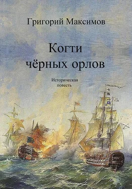 Григорий Максимов Когти чёрных орлов обложка книги