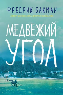 Фредрик Бакман Медвежий угол обложка книги