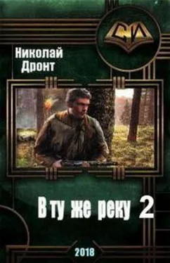 Николай Дронт В ту же реку 2 [СИ] обложка книги