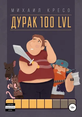 Михаил Кресо Дурак 100 LVL обложка книги