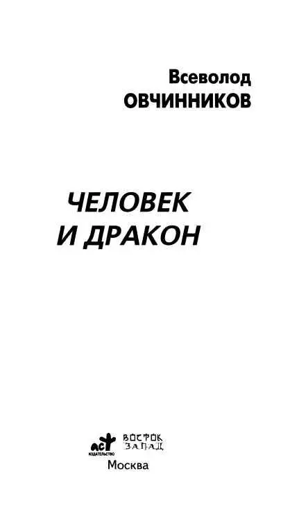 ЧЕЛОВЕК И ДРАКОН Противоборство с водной стихией как стержень истории Китая - фото 1