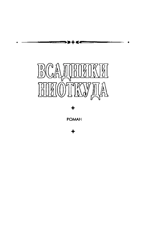 ВСАДНИКИ НИОТКУДА Часть первая РОЗОВЫЕ ОБЛАКА Глава 1 КАТАСТРОФА Снег был - фото 3