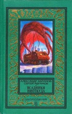 Сергей Абрамов Всадники ниоткуда. Рай без памяти обложка книги