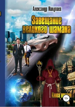 Александр Колупаев Завещание великого шамана. Книга 2 обложка книги