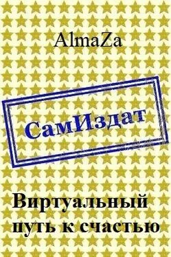 AlmaZa Виртуальный путь к счастью [СИ] обложка книги