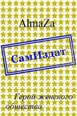 AlmaZa Герой женского общества [СИ] обложка книги