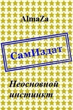 AlmaZa Неосновной инстинкт [СИ] обложка книги