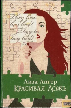 Лиза Ангер Красивая ложь обложка книги
