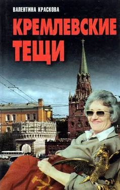 Валентина Краскова Кремлевские тещи обложка книги
