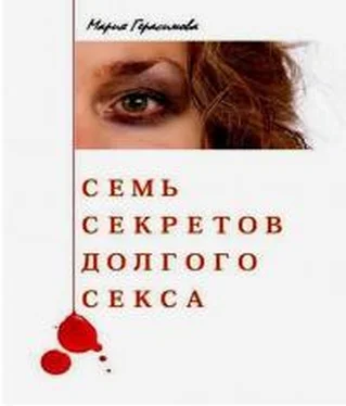 Мария Герасимова Семь секретов долгого секса обложка книги