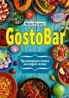 Ирина Фалькао GostoBAR. Кулинарная книга молодой жены обложка книги