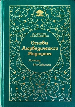 Игорь Ветров Основы Аюрведической медицины обложка книги